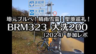 自転車で全力で走り抜きたい『BRM323大洗200(2024)に参加してきました』