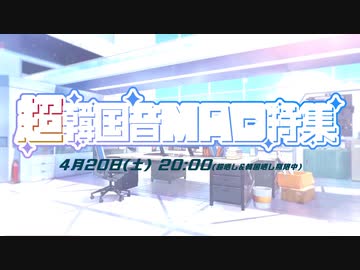 【告知】超・韓国音MAD特集