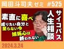 #525 サイコパスの人生相談 敗者復活編「あざとさは必要か？」「アプリで出会った女性」「恋愛の怪物」