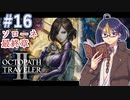 【オクトラ2#64】自由を求め足掻き続けた物語　※ネタバレあり　【OCTOPATH TRAVELER II /オクトパストラベラーII/#ゲーム実況/#初見実況/#VTuber/小窓屋巧弥】