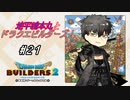 【DQB2】地平線本丸とドラクエビルダーズ！#21【刀剣乱舞偽実況】