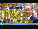 「大株高時代、押し目待ちに押し目なし(前半)」武者陵司　AJER2023.3.25(5)