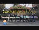 【キャンプ場】2024年3月9日にオープンした「bamboo camp siteいすみ市源氏ぼたるの里」を撮影させて貰いました。～SONY broadcast camera PXW-Z280～