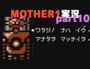 最終兵器イヴ、起動　そして...　MOTHER1をやる⑩