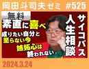 #525 サイコパスの人生相談 敗者復活編「あざとさは必要か？」「アプリで出会った女性」「恋愛の怪物」