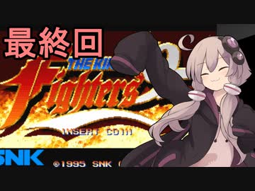 続・格闘王ゆかりさん5（最終回）【THE KING OF FIGHTERS95】