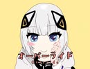 【可不ちゃん】オーバーライド-可不ver．