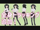 [早期アクセス]Webcam Motion Captureに全身トラッキングが追加[1.10.0]