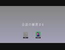 会話の練習＃4デスゲーム当事者