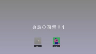 会話の練習＃4デスゲーム当事者