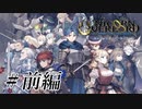 【ユニコーンオーバーロード/前編】己が采配を信じて！話題の新作をお試しプレイ！！