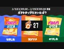 【スプラトゥーン3】ポテトチップスといえば？フェス報酬ホラガイガチャ(くじ引き)【Splatoon3】