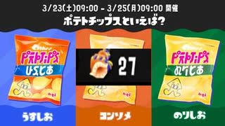 【スプラトゥーン3】ポテトチップスといえば？フェス報酬ホラガイガチャ(くじ引き)【Splatoon3】