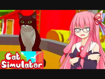 【猫シミュレーター】琴葉茜と謎の猫ゲーム【A.I.VOICE実況プレイ】
