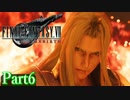 【FF7リバース】神ゲーを2人でテンション高くプレイしていくー！＃６