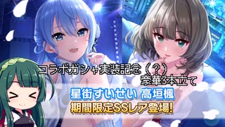 【デレステ】納税ガシャの時間だああああああああああああ！Part163【VOICEROID実況】