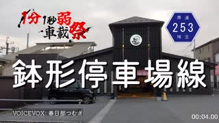 【1分1秒弱】埼玉最短の県道「鉢形停車場線」【43m】