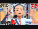 【実況】ポケモン三十路紅【part72】