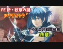 【ルナ´16章】FE 新・紋章の謎  マイユニ非戦闘の旅