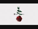 【fullオリジナル】愛のリクエスト/feat.重音テト
