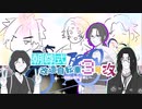 【刀剣乱舞偽実況】南海太郎朝尊vsAI□【単発】