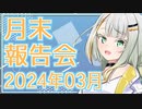 【VOICEROID雑談】つのせの月末報告会 2024年3月度【ソフトウェアトーク劇場】