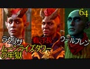 バルダーズゲート3　64　ムーンライズタワーの牢獄　ダニス　ラクリサ　ウールブレン・ボングル