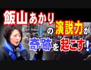 飯山あかり氏の演説力が奇跡を起こす！