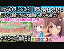「けものフレンズ3」実況　2024 3月24日