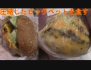 バーガーキングのビッグベットを圧縮して食べました。I compressed and ate Burger King's Big Bet.