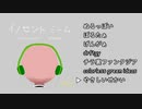 「イノセントミーム」XFD