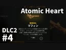【ゆっくり実況】科学がすごいソ連のその後を。DLC-2 #4【Atomic Heart | Trapped in Limbo】