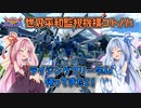 【EXVS2OB】とあるボイロのオバブ-ライジングフリーダム視点『世界平和監視機構コトノハ』【VOICEROID実況】