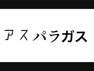 初音ミク　アス　パラガス
