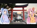 琴葉姉妹のぶっつけ大分国東半島withエリミネーター400SE