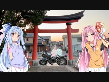 琴葉姉妹のぶっつけ大分国東半島withエリミネーター400SE
