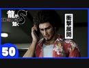 【龍が如く８】みんなでわくわくハワイを楽しむぞ！【５０】※ネタバレあり