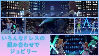 【デレステMV】いろんなドレスの組み合わせでジュビリー