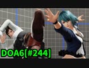 【DOA6】[たまき]こころ9連戦 ロビーマッチ 20240323 #244