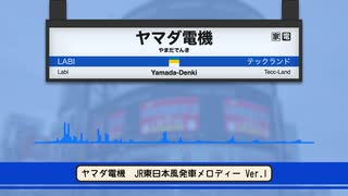 ヤマダ電機　発車メロディー風アレンジ