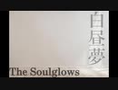 オリジナル　Soulglows　白昼夢(remake full)