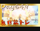 【毎日投稿】ムキ・ムキ・ムキへの道！！！【RFA負荷23】#649
