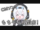 【うた】もちぞら模型店のCMみたいななにか