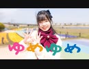 【青乃カレー】ゆめゆめ　踊ってみた