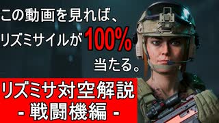 【BF2042】リズミサイル対空を徹底解説！　  戦闘機編   【ゆっくり解説】