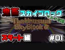 【マイクラ】進化した鬼畜スカイブロック スタート編 #01