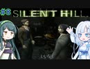 【SILENT HILL】忍者よ忍者よ何故躍る ＃8【VOICEROID実況】