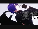 【MMDうたプリ】聖川真斗で侵蝕【カルマ】
