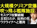 ウクライナ軍の大規模ミサイル攻撃が炸裂。クリミア半島のロシア軍拠点が吹っ飛ぶ。モスクワテロの続報。ISが犯行時映像を公開したが、プーチン大統領はウクライナを批判した