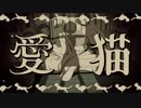 愛猫 / biz×ZERA -covered by 黒 白亞-